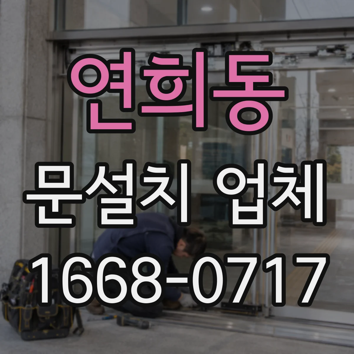 연희동 문설치 업체