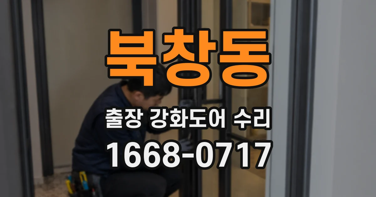 북창동 출장 강화도어 수리