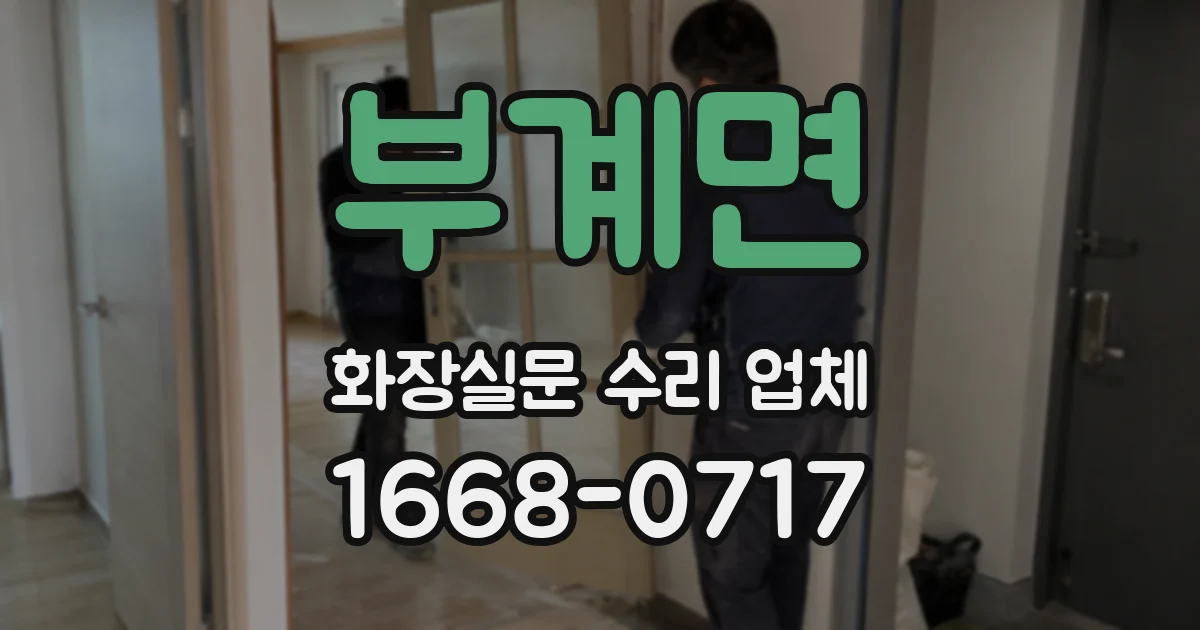 부계면 화장실문 수리 업체