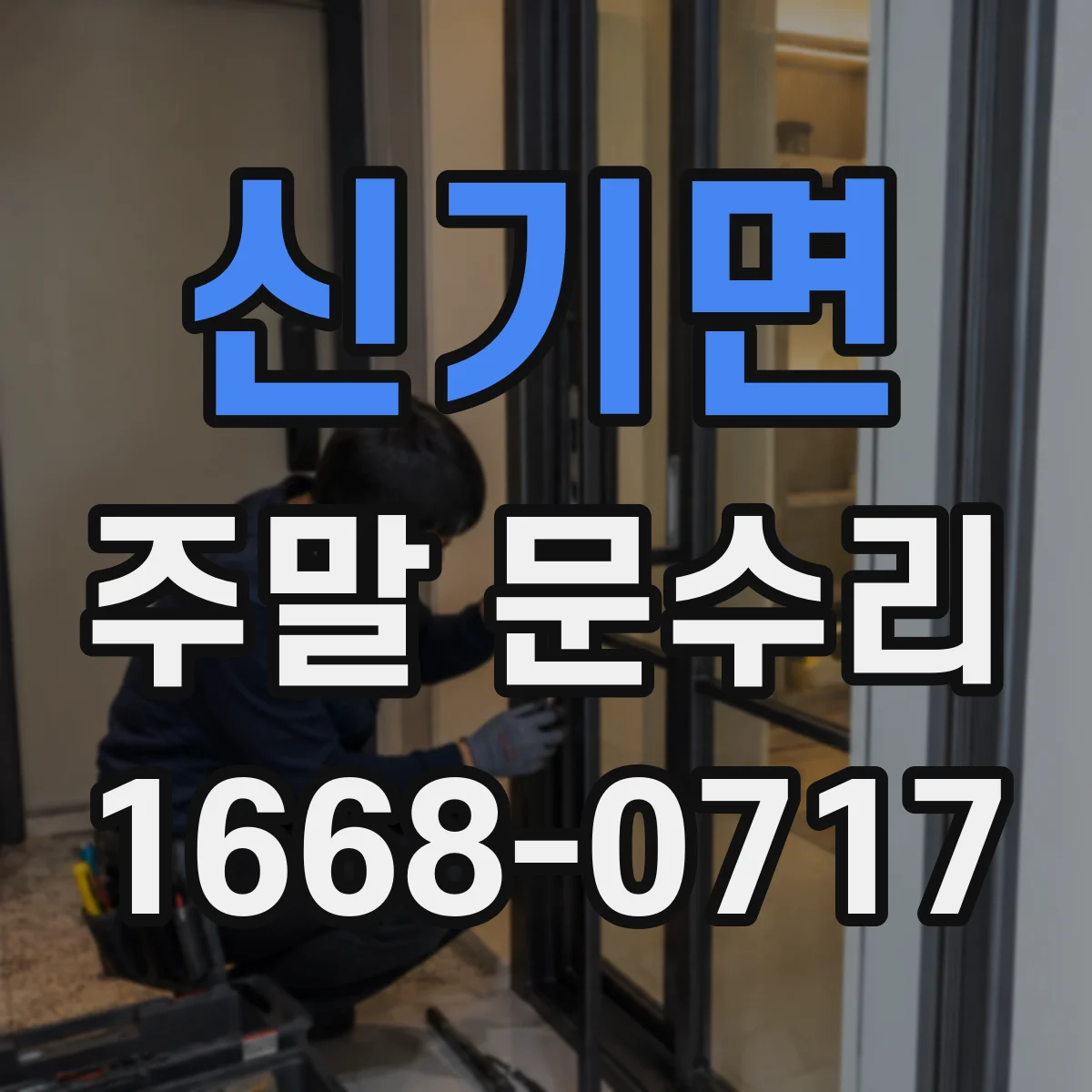 신기면 주말 문수리
