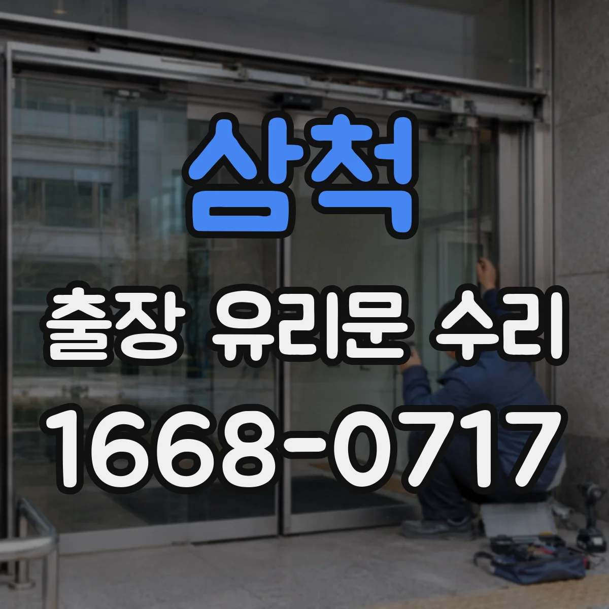 삼척 출장 유리문 수리