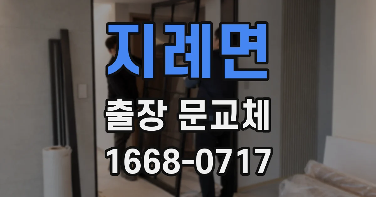 지례면 출장 문교체