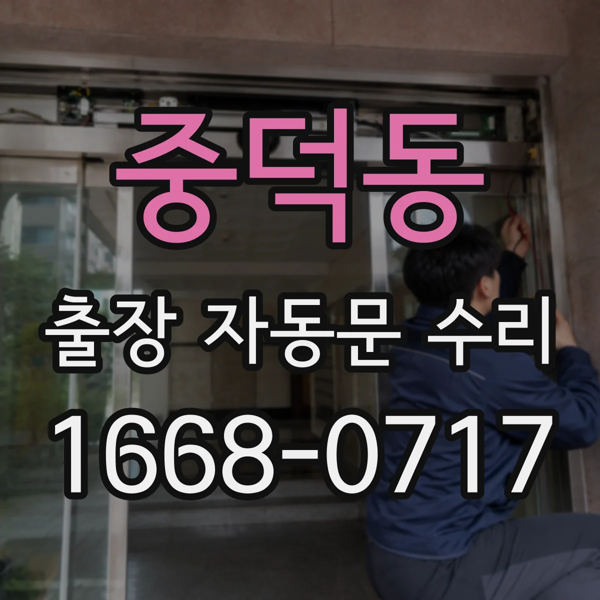 중덕동 출장 자동문 수리