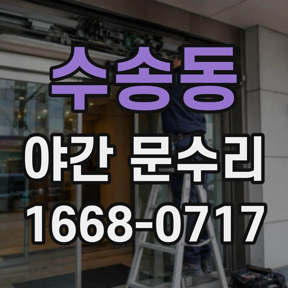 수송동 야간 문수리