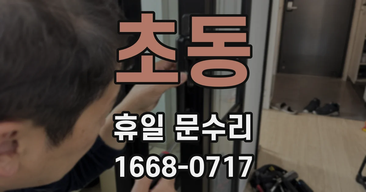 초동 휴일 문수리