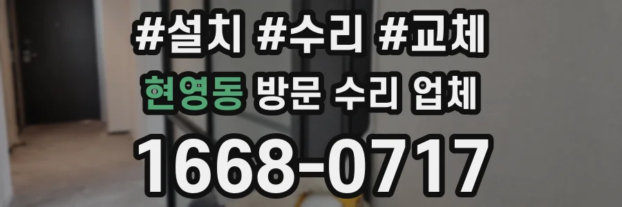 현영동 방문 수리 업체