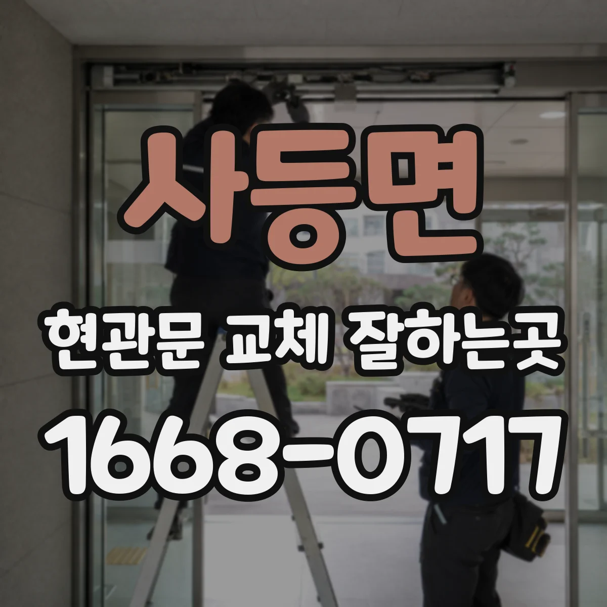 사등면 현관문 교체 잘하는곳
