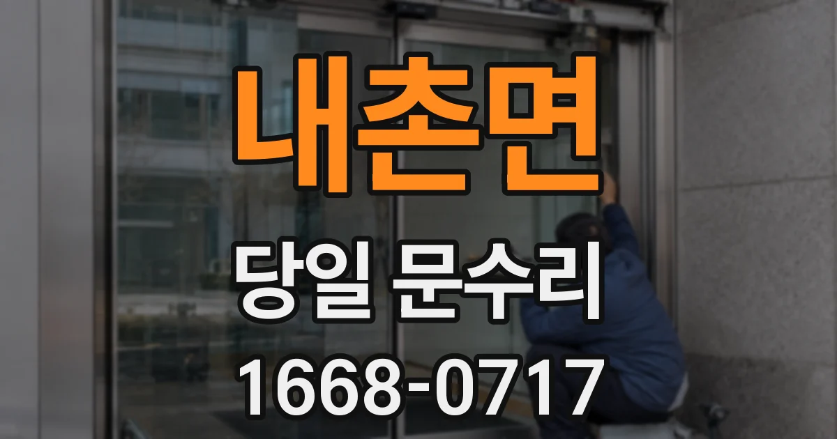 내촌면 당일 문수리