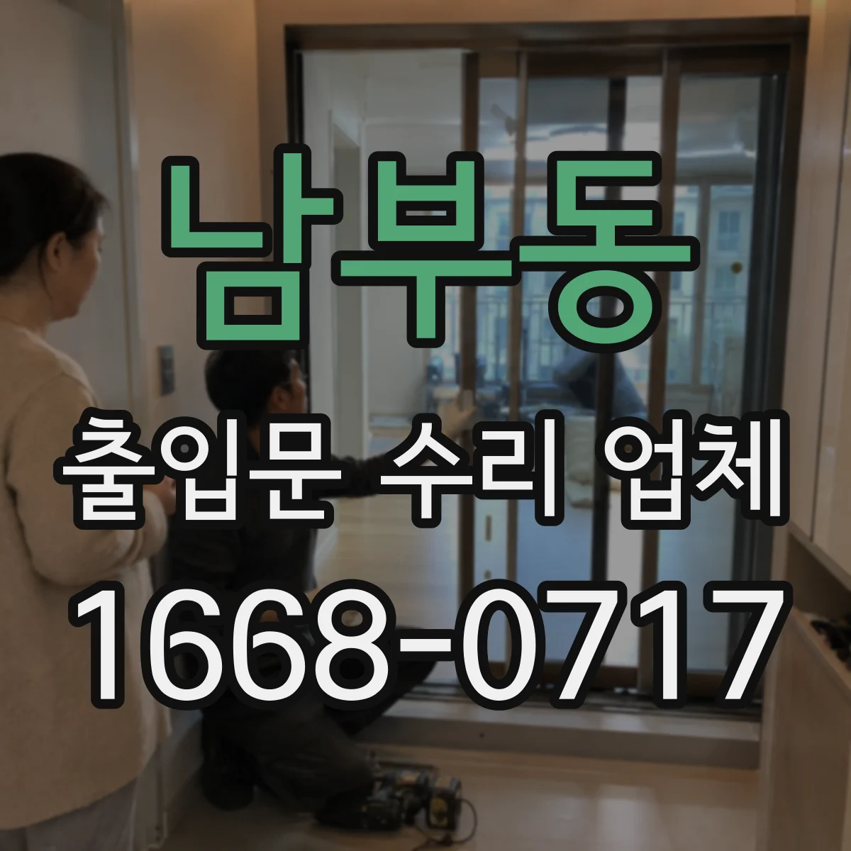 남부동 출입문 수리 업체 카드 인식은 되는데 잠금이 안 걸릴 때 수리