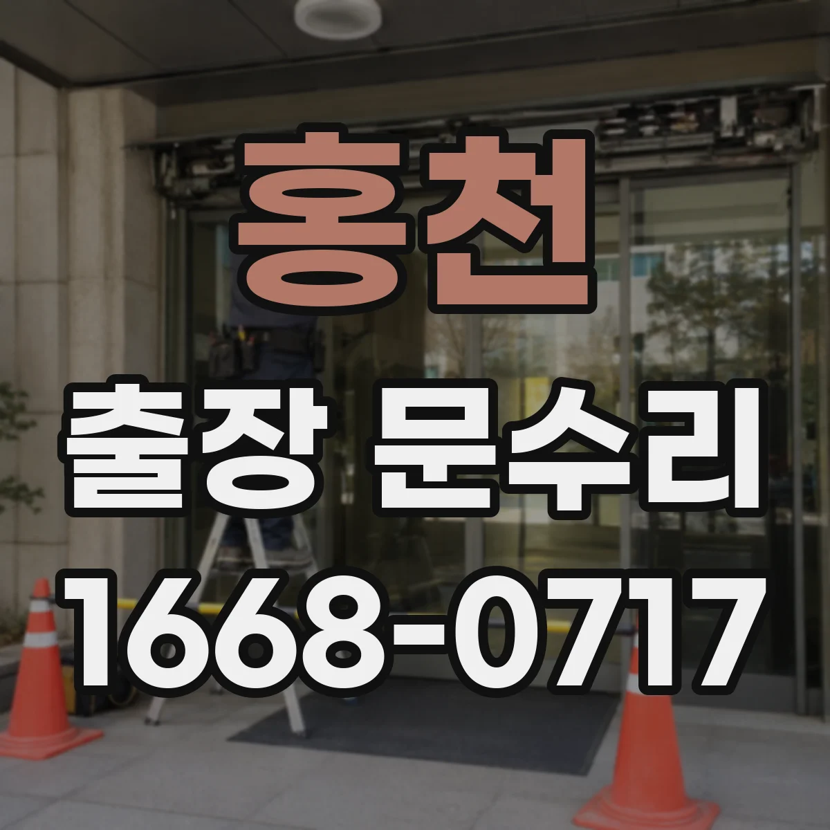 홍천 출장 문수리