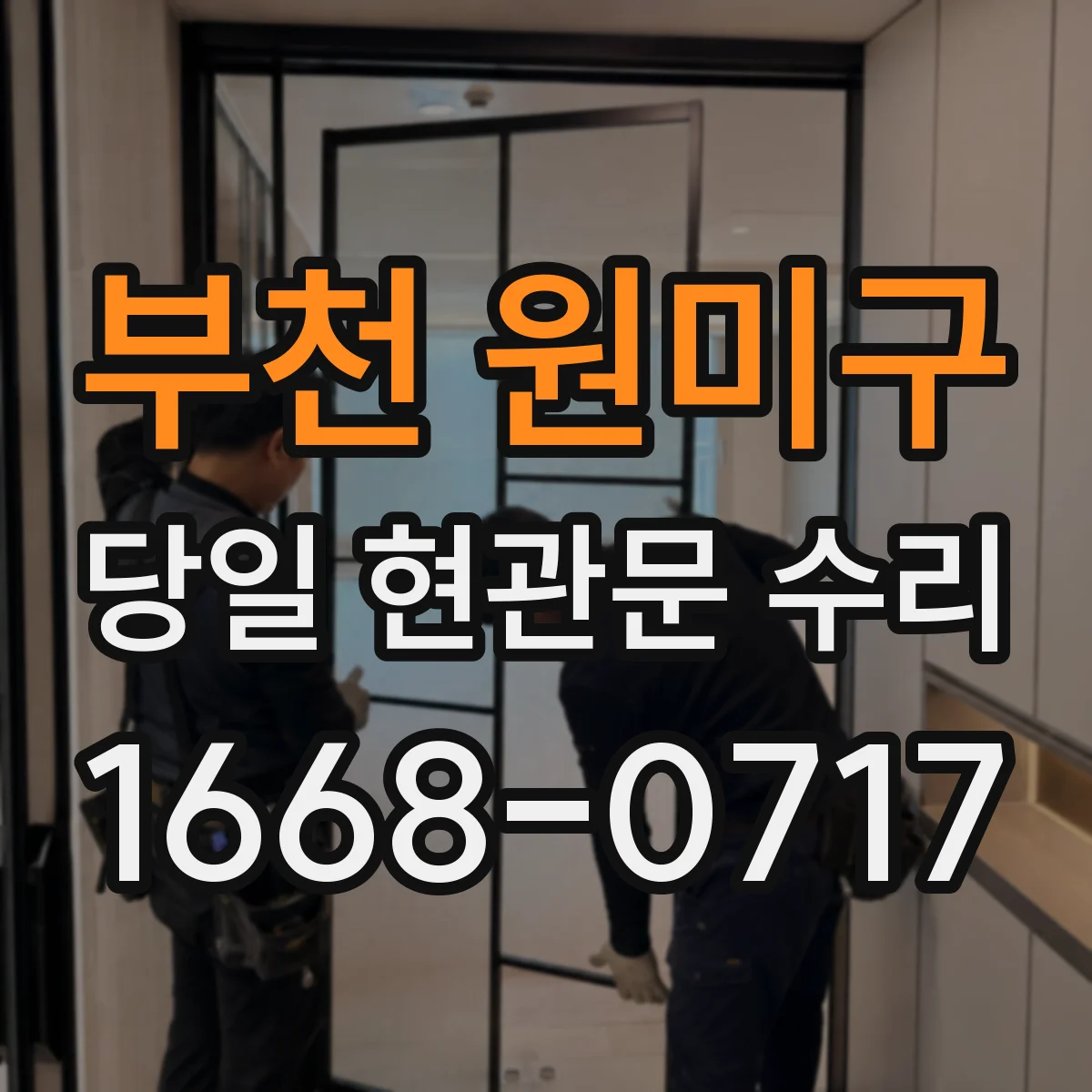 부천 원미구 당일 현관문 수리