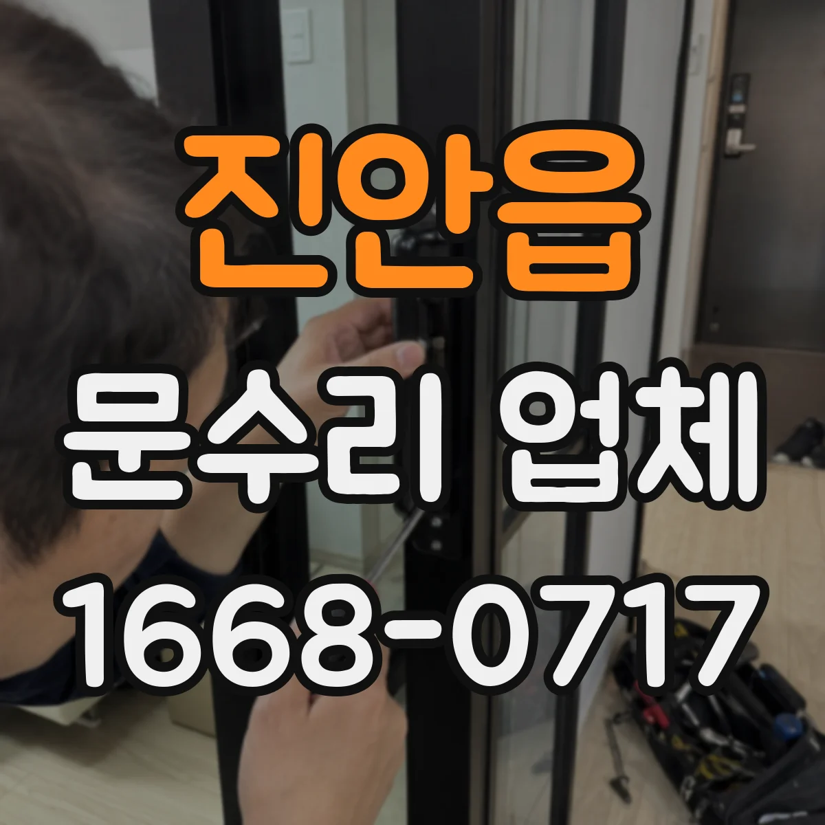 진안읍 문수리 업체 경첩 교체가 필요한 소음 원인 알아보기