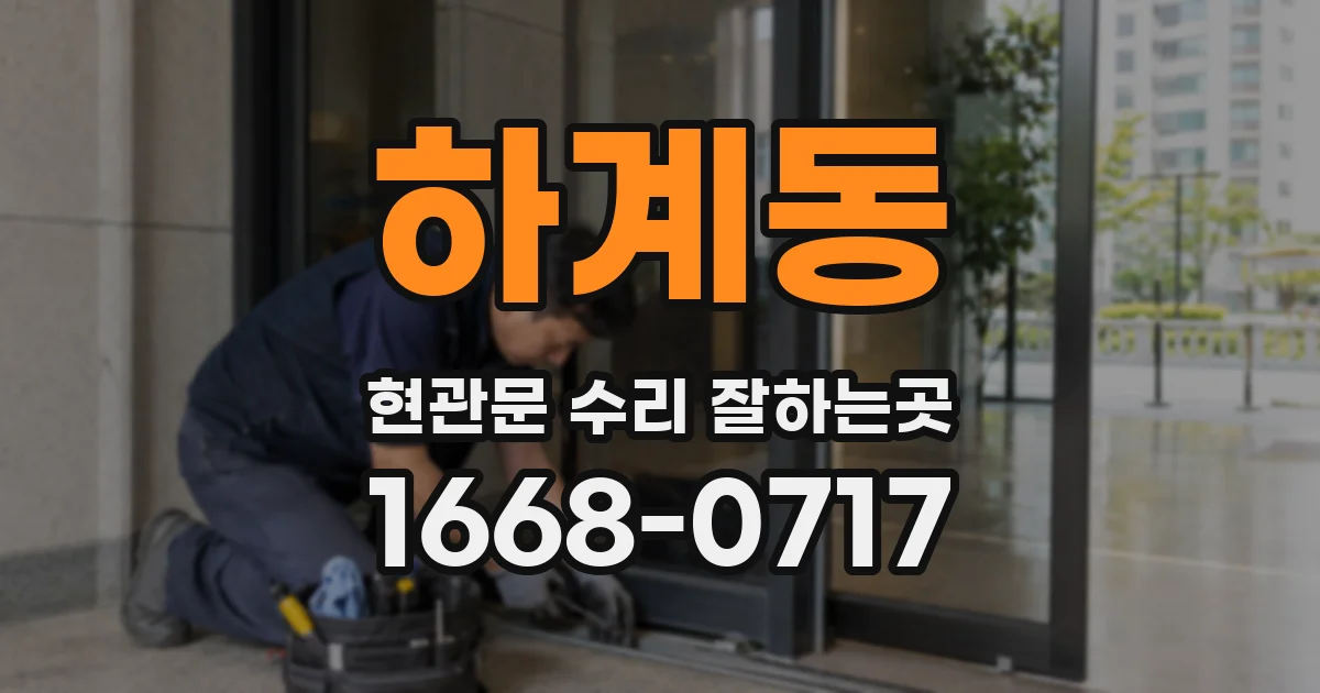 하계동 현관문 수리 잘하는곳