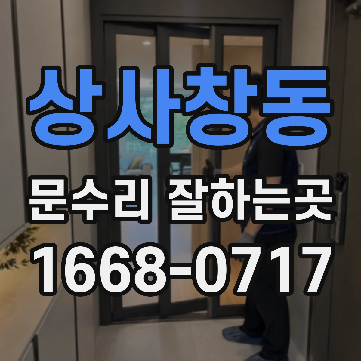 상사창동 문수리 잘하는곳