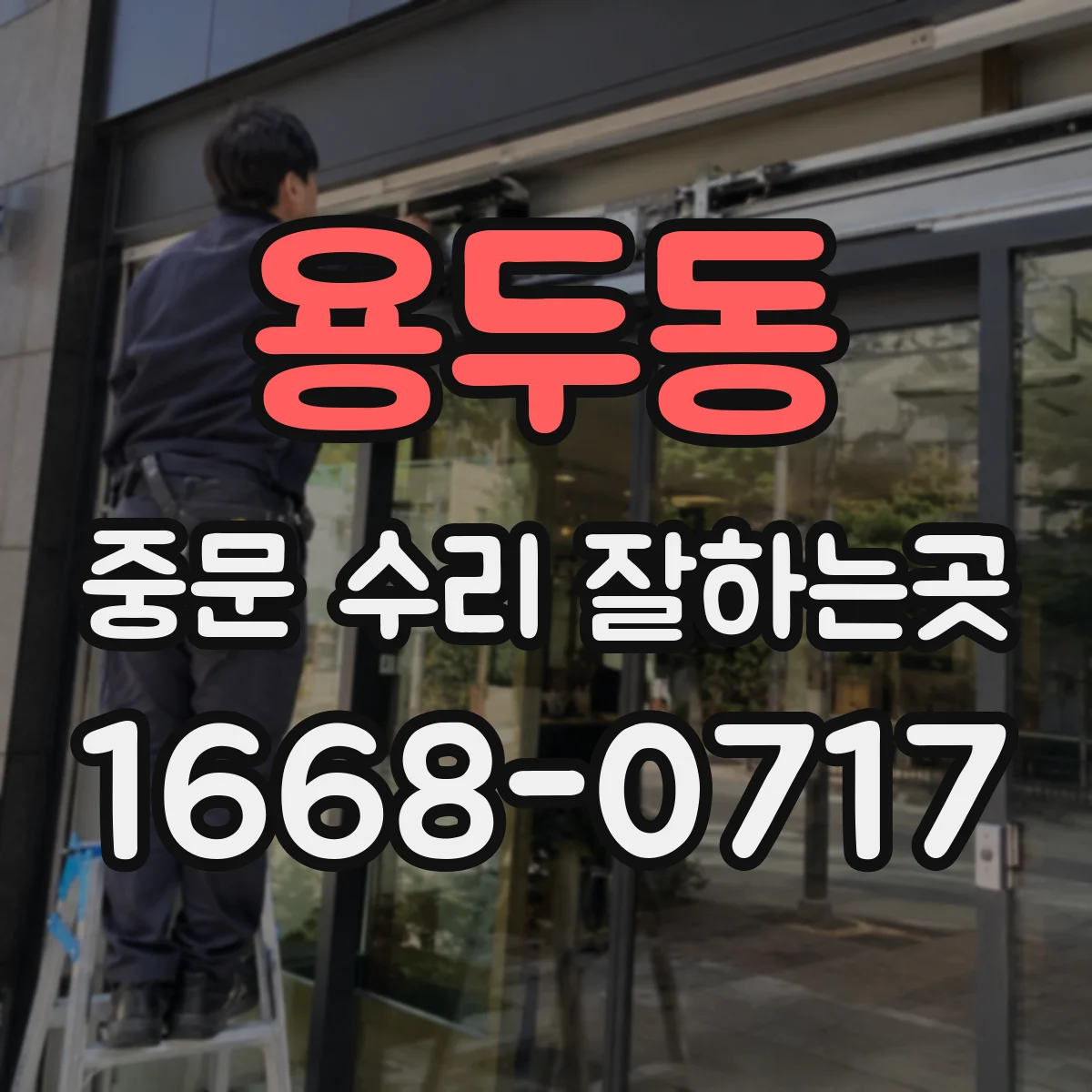 용두동 중문 수리 잘하는곳