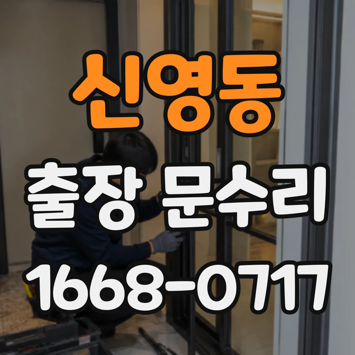 신영동 출장 문수리