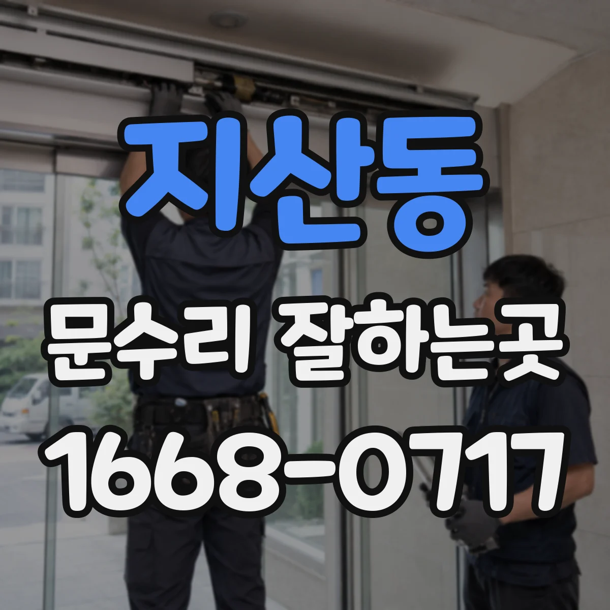지산동 문수리 잘하는곳