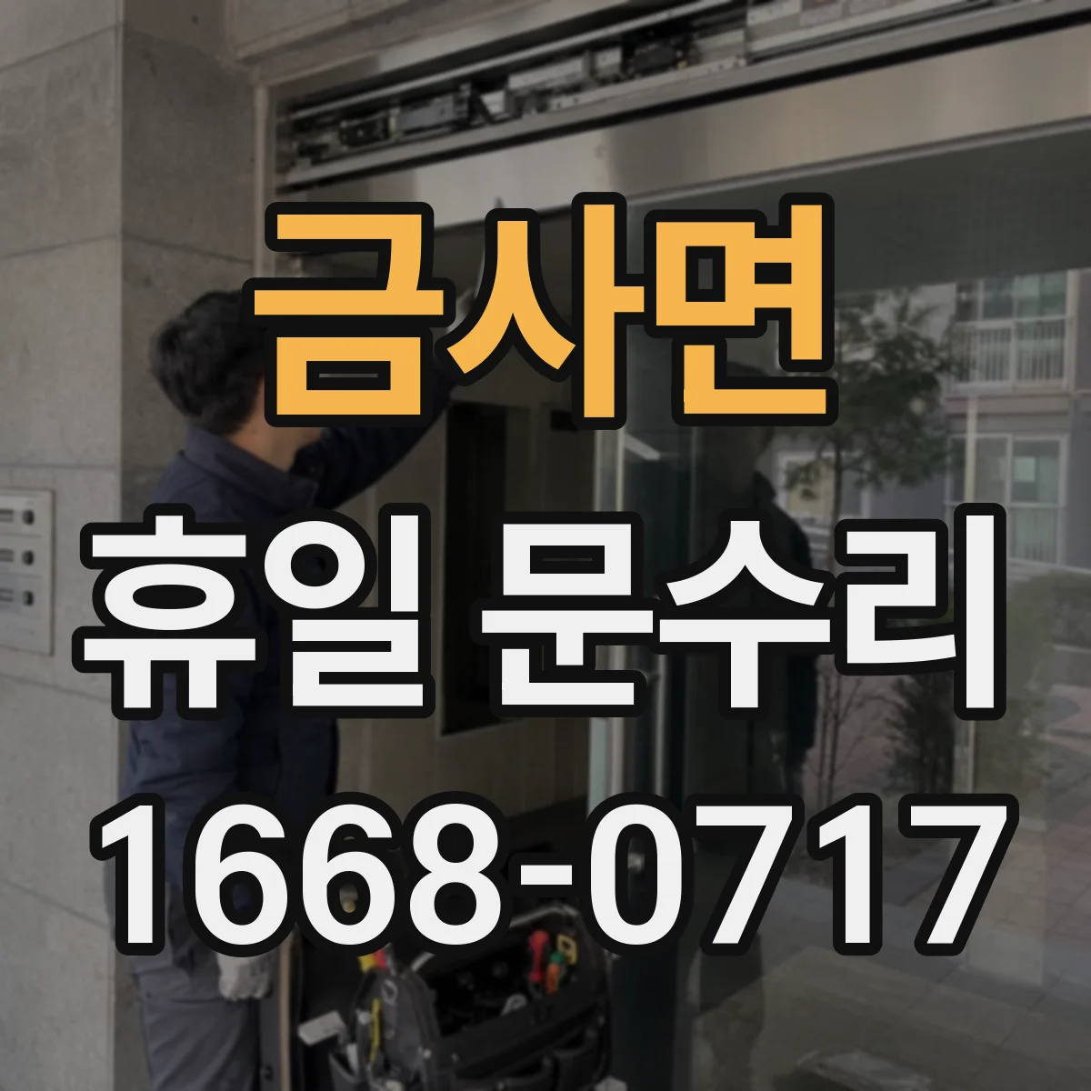 금사면 휴일 문수리