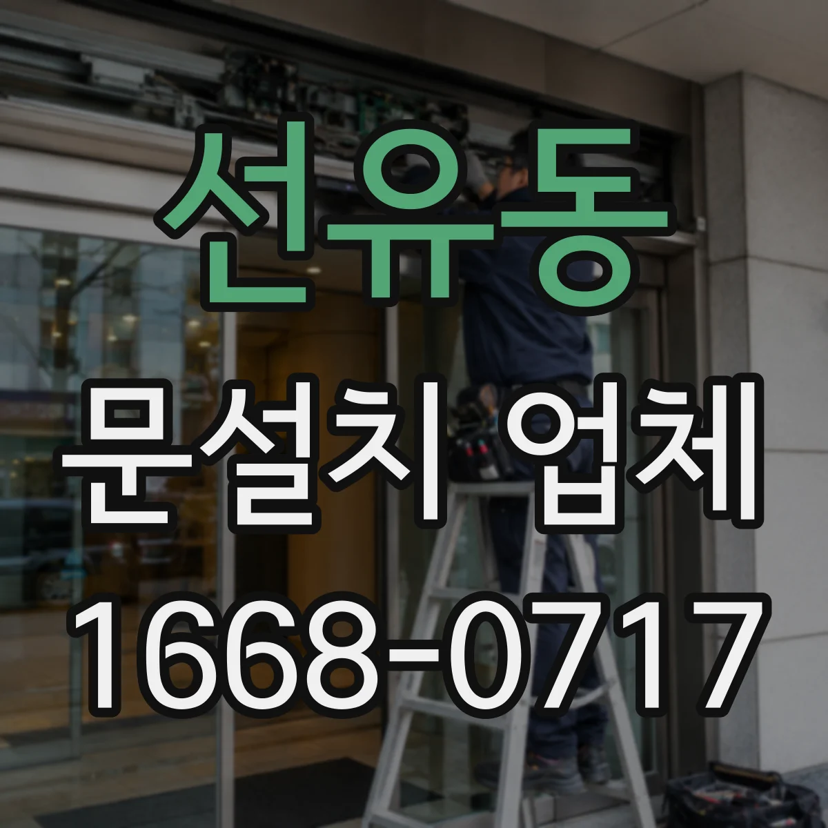 선유동 문설치 업체