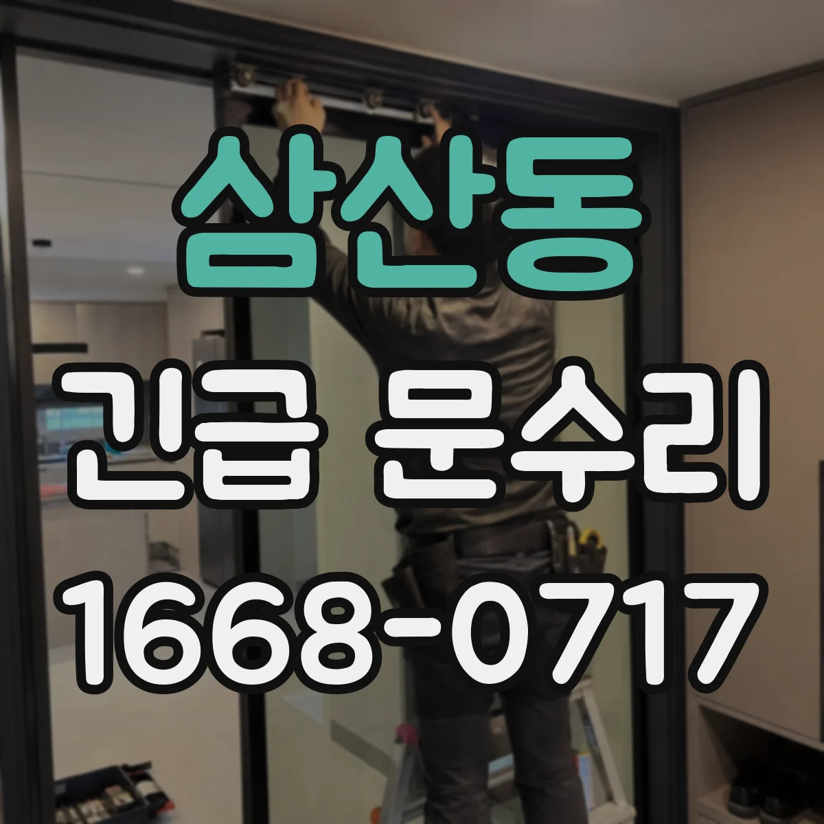 삼산동 긴급 문수리
