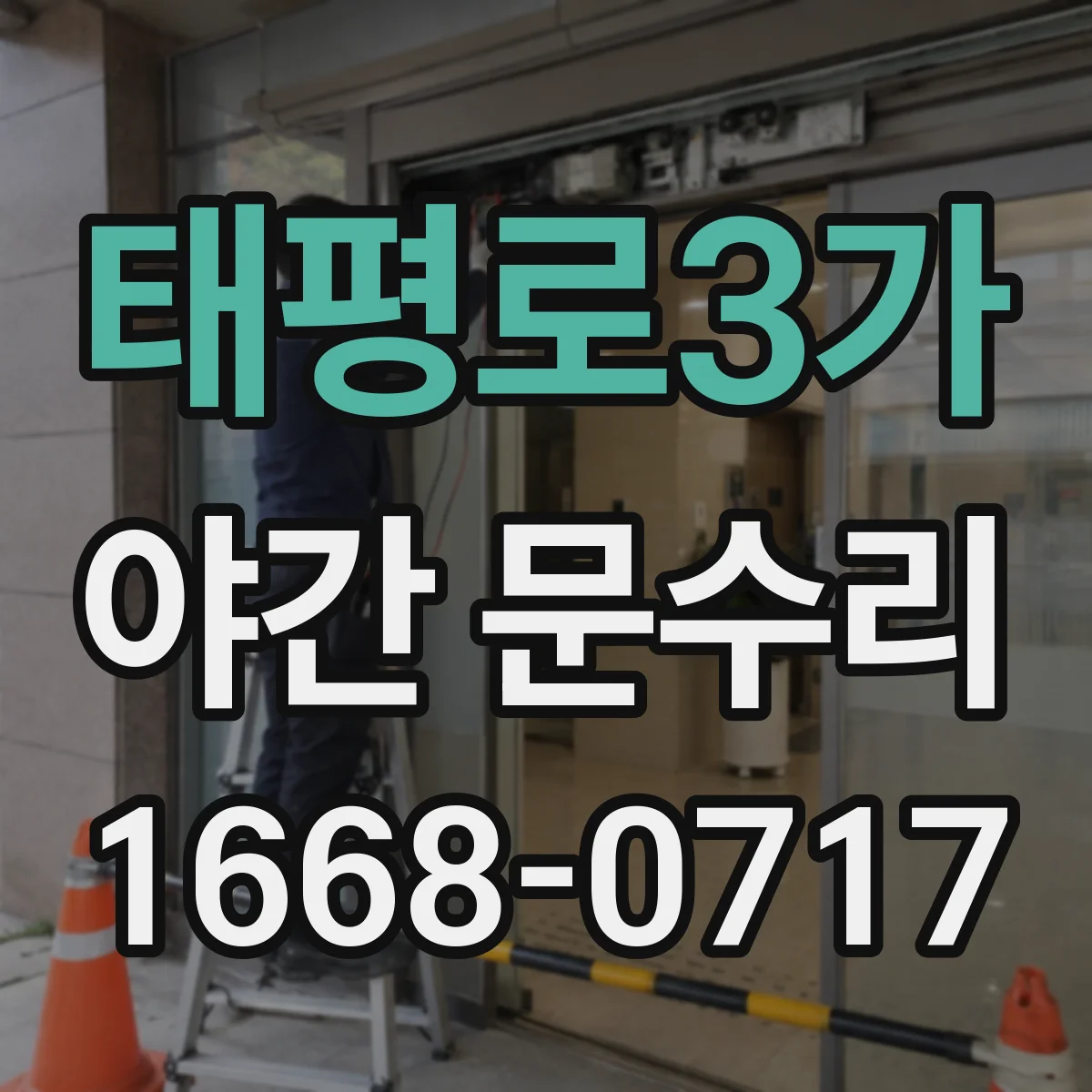 태평로3가 야간 문수리