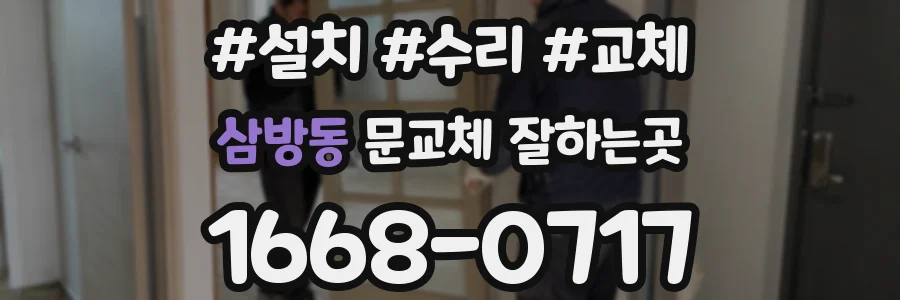 삼방동 문교체 잘하는곳