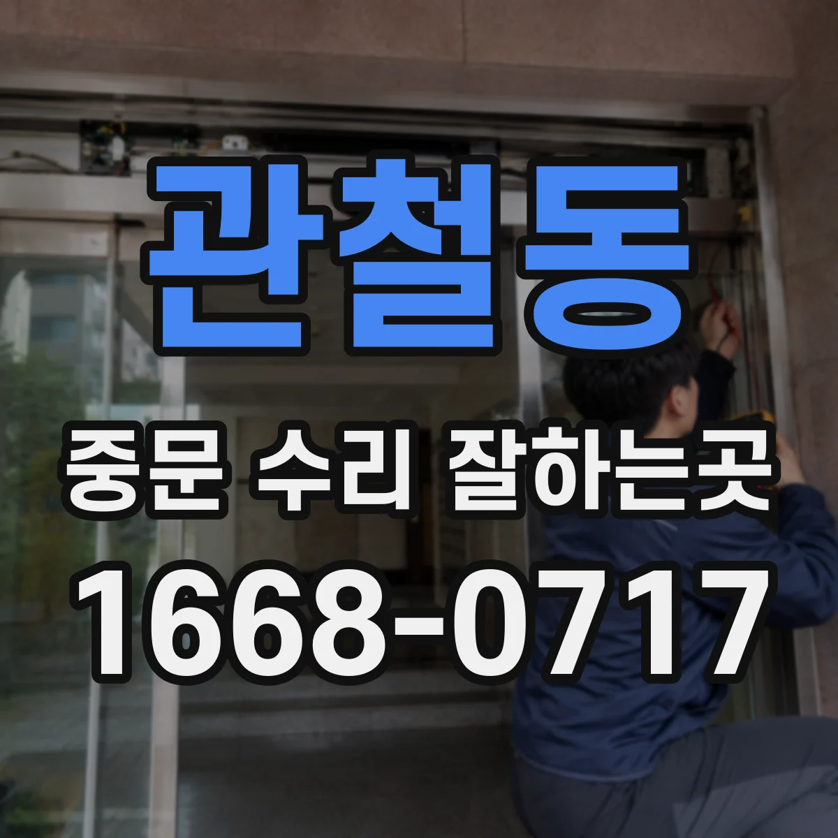 관철동 중문 수리 잘하는곳