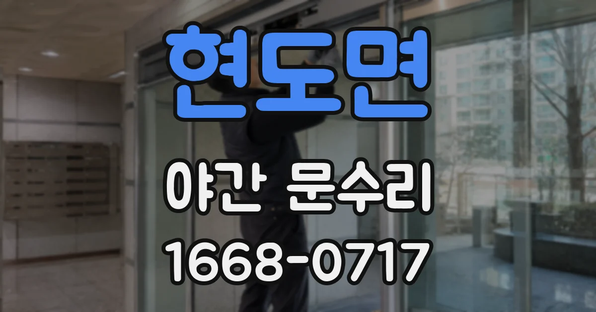 현도면 야간 문수리
