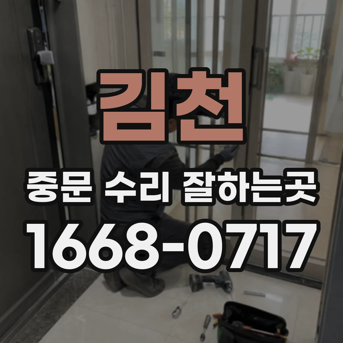 김천 중문 수리 잘하는곳 문의할 때 중문 종류를 알아야 하는 이유