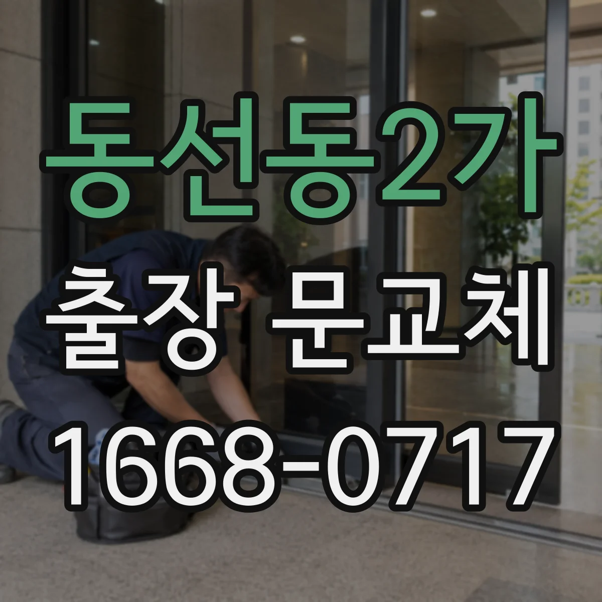 동선동2가 출장 문교체
