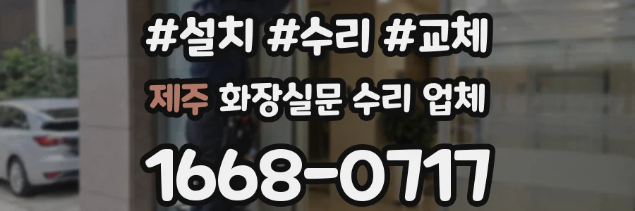 제주 화장실문 수리 업체