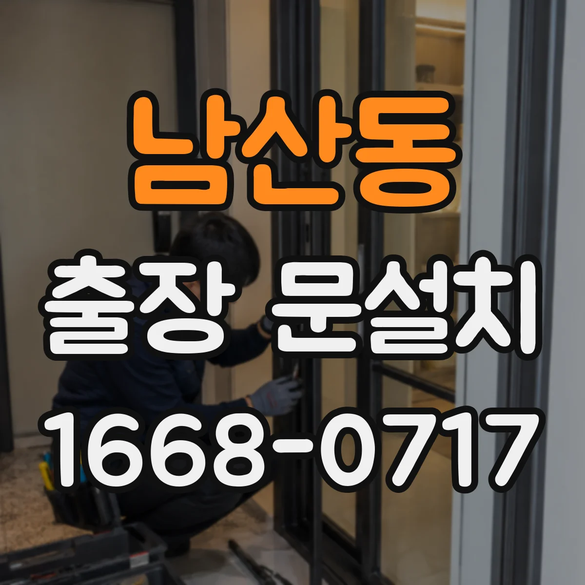 남산동 출장 문설치