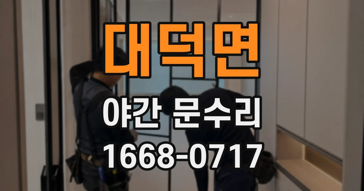 대덕면 야간 문수리