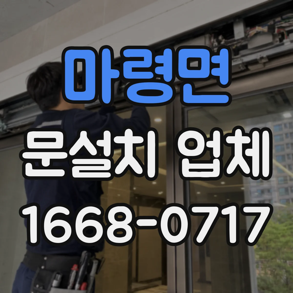 마령면 문설치 업체 기존 문 교체 후 문틀 조정 시간은 얼마나