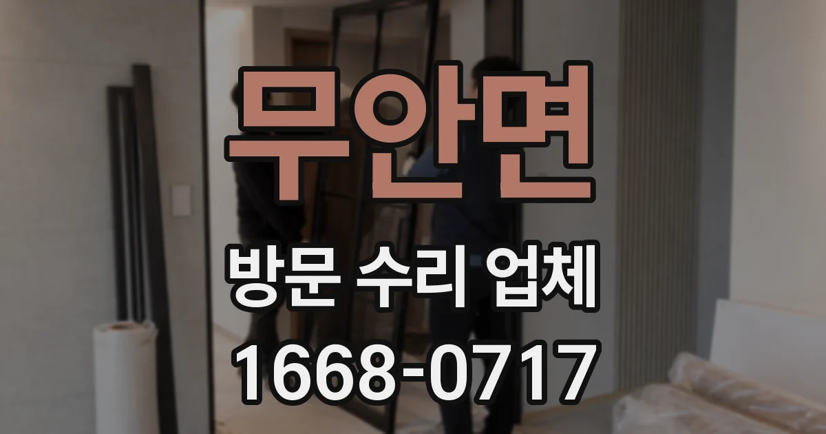 무안면 방문 수리 업체