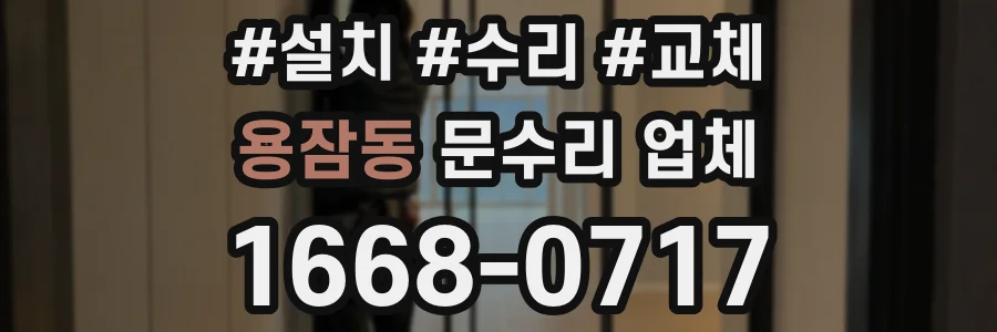 용잠동 문수리 업체