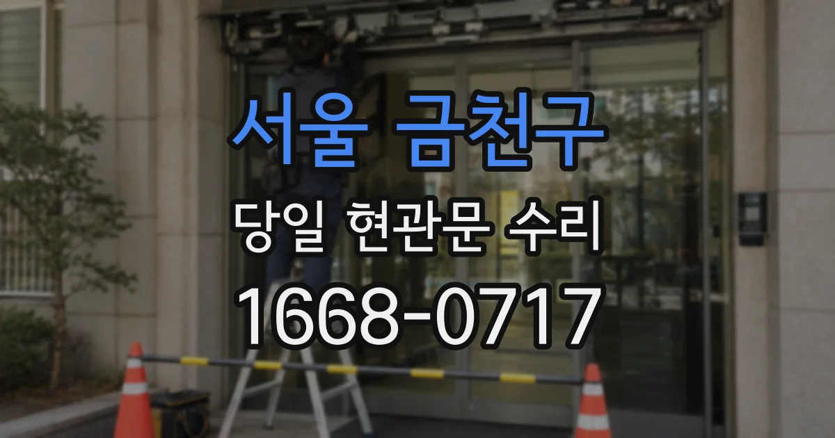 서울 금천구 당일 현관문 수리