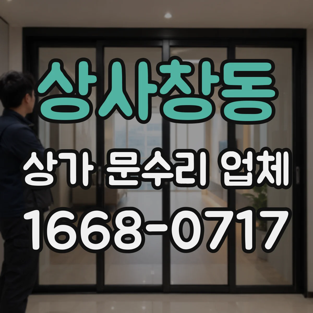 상사창동 상가 문수리 업체