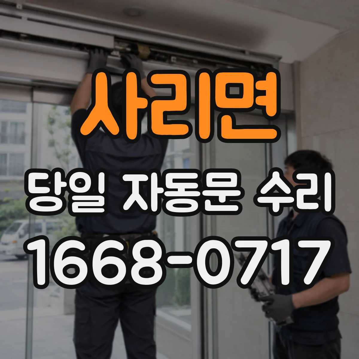 사리면 당일 자동문 수리