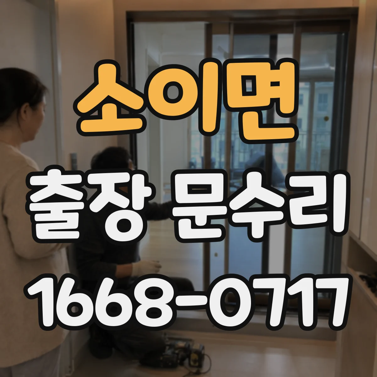 소이면 출장 문수리