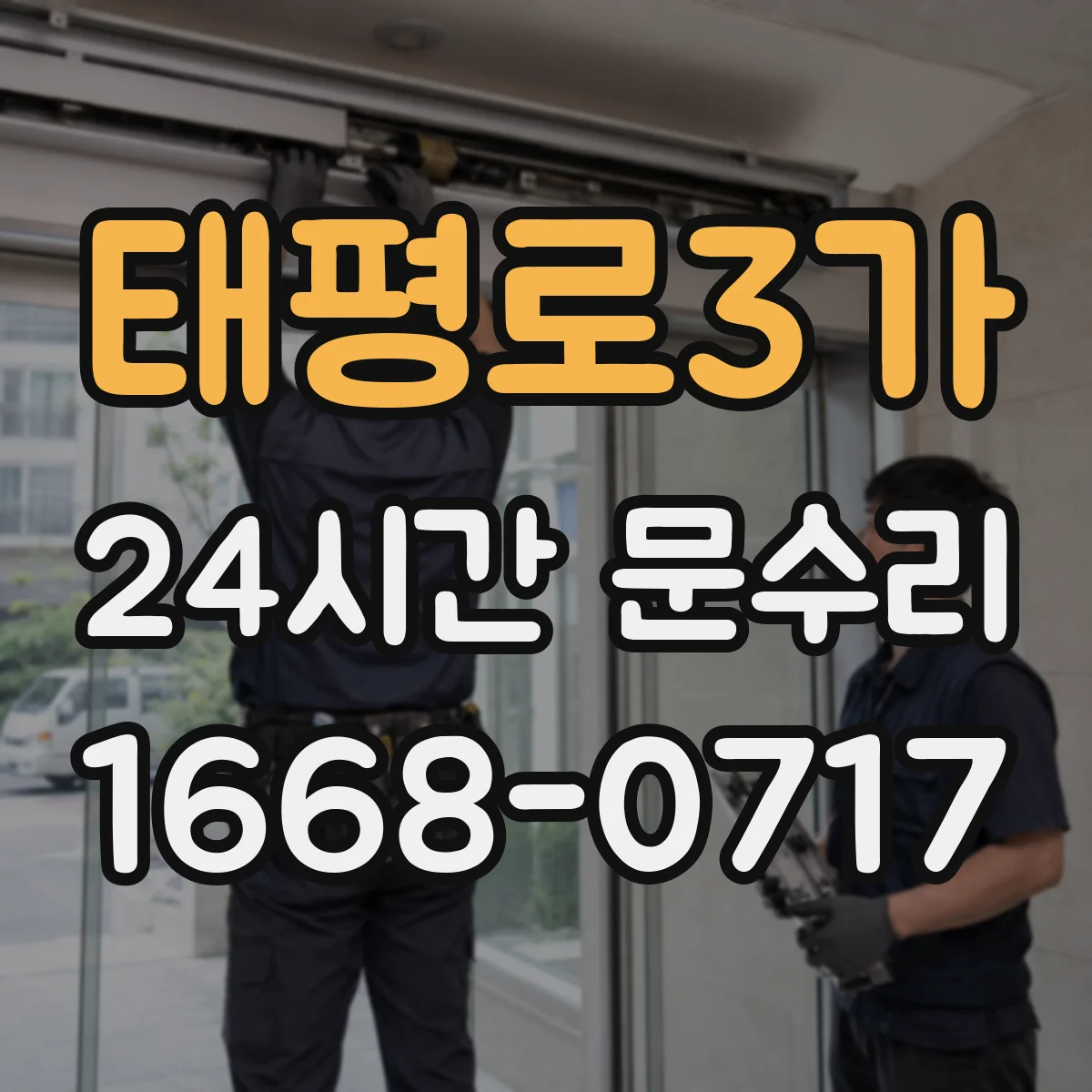 태평로3가 24시간 문수리