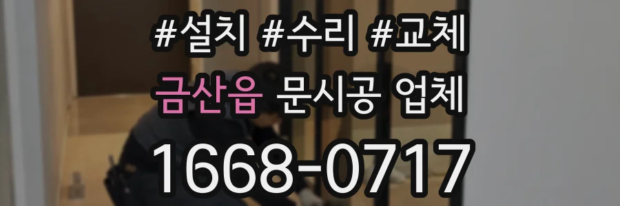 금산읍 문시공 업체