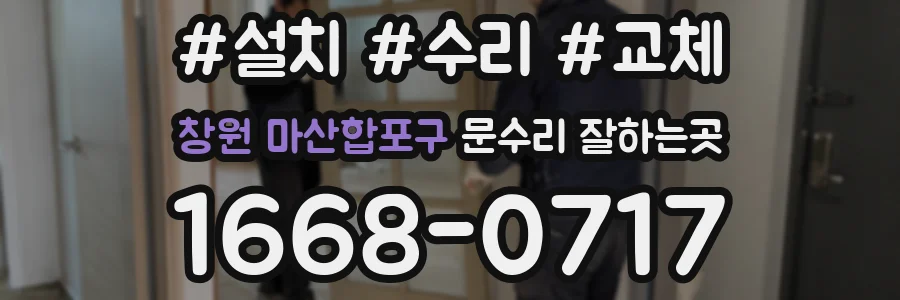 창원 마산합포구 문수리 잘하는곳