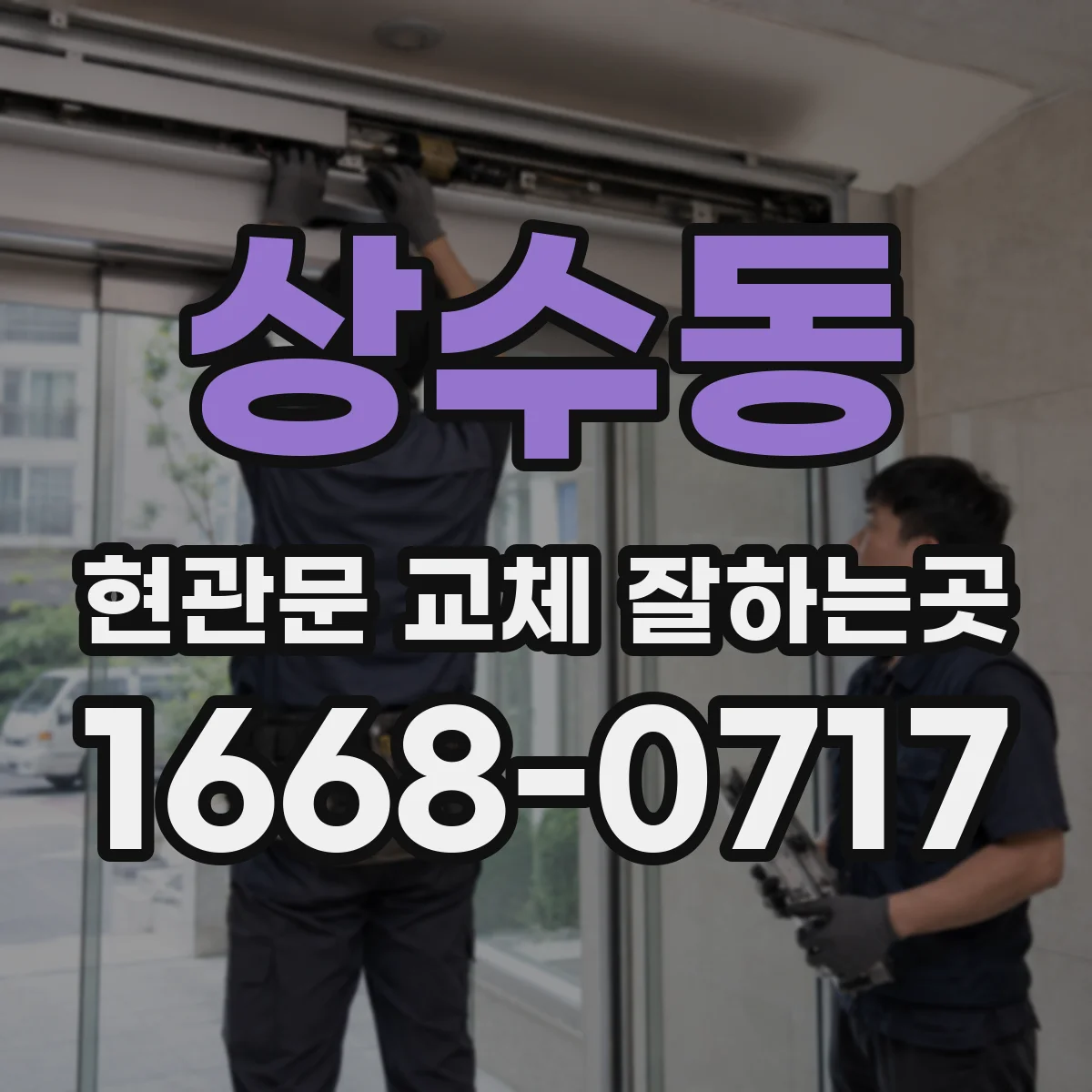 상수동 현관문 교체 잘하는곳