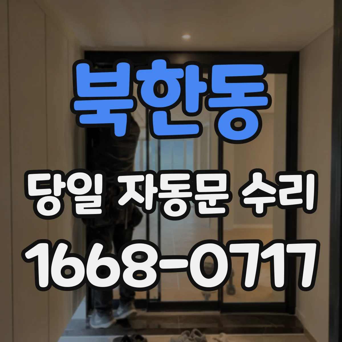 북한동 당일 자동문 수리