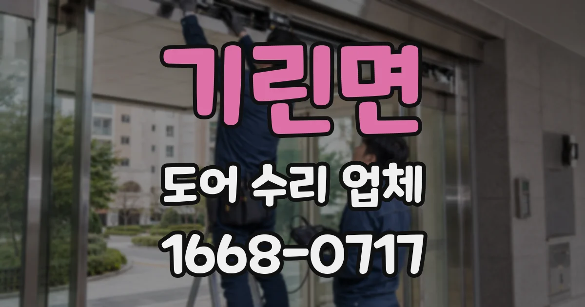 기린면 도어 수리 업체