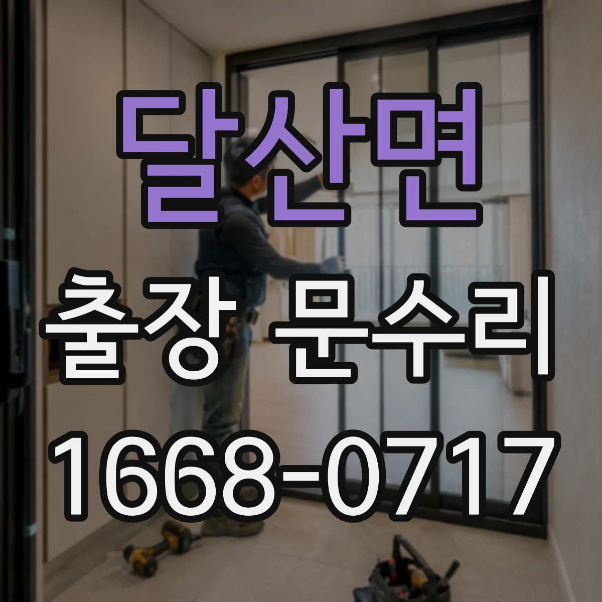 달산면 출장 문수리