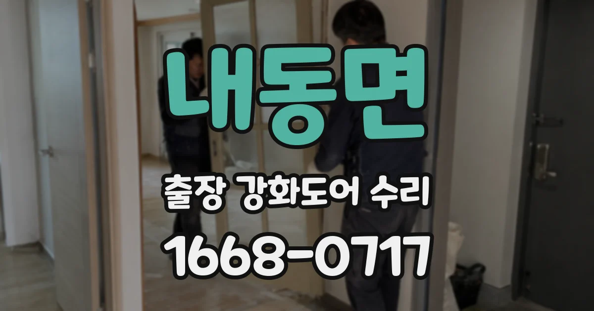 내동면 출장 강화도어 수리