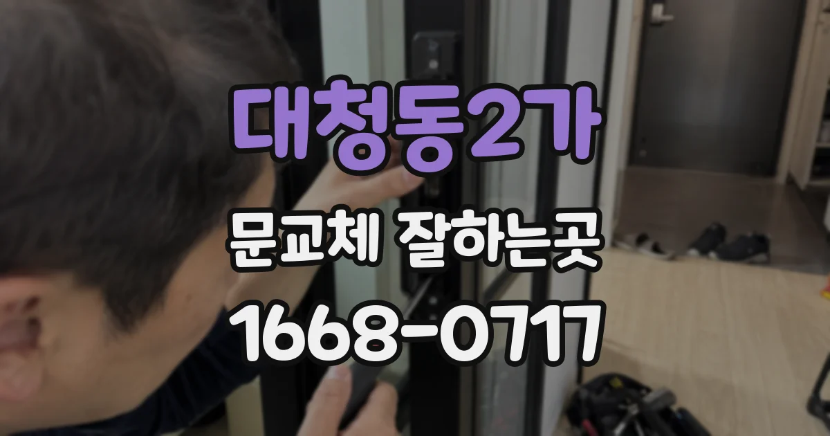 대청동2가 문교체 잘하는곳