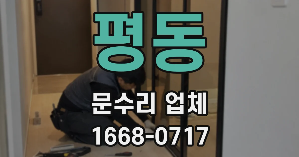 평동 문수리 업체